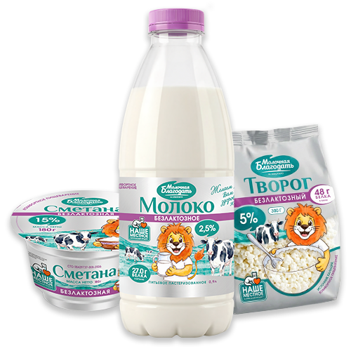 Безлактозная продукция Безлактозная продукция